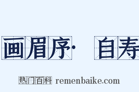 画眉序·自寿是什么意思的图片